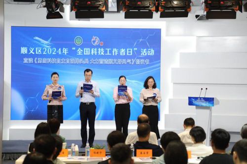 數(shù)字賦能，智創(chuàng)未來——北京市順義區(qū)成功舉辦2024年‘全國科技工作者日’主題活動(dòng)